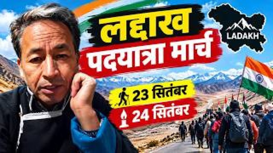 लद्दाख में 23 सितंबर को सोनम वांगचुक की 20 किमी सांकेतिक पदयात्रा, 24 को होगा शहीद दिवस कार्यक्रम