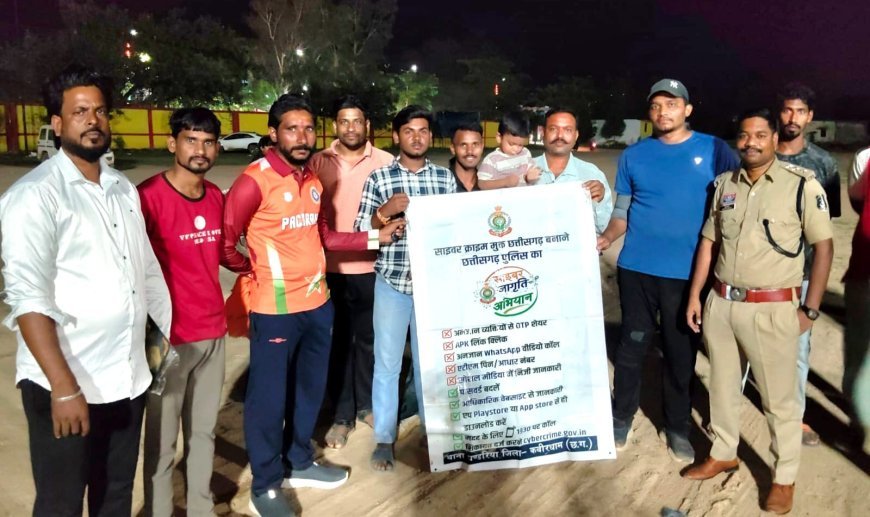 पंडरिया क्रिकेट टूर्नामेंट में पुलिस ने दिया साइबर सुरक्षा का संदेश, युवाओं को ठगी से बचने की समझाइश