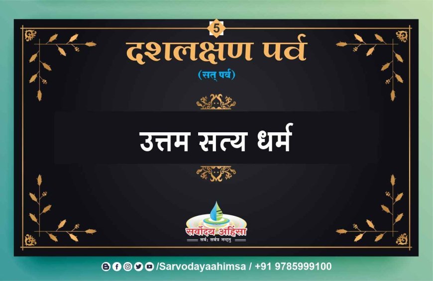 दिगंबर जैन समाज मना रहा दशलक्षण महापर्व, जिनालयों में उत्तम सत्य धर्म की आराधना