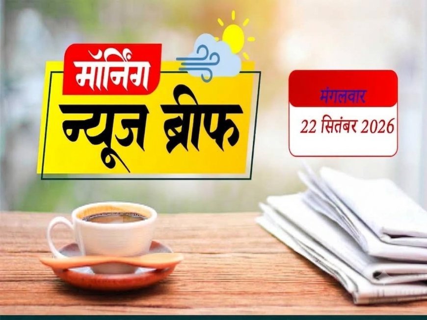 Morning News Brief: ईरानी राष्ट्रपति के प्रतिनिधियों को अमेरिकी वीजा से इनकार, SIM नियमों से लेकर पेट्रोल कीमतों तक पढ़ें बड़ी खबरें
