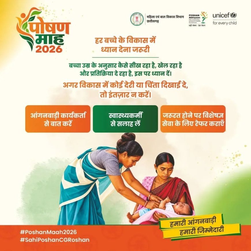 पोषण माह 2026: हर बच्चे के विकास पर नजर, समय पर मिल रही सलाह और विशेषज्ञ सेवाओं की सुविधा