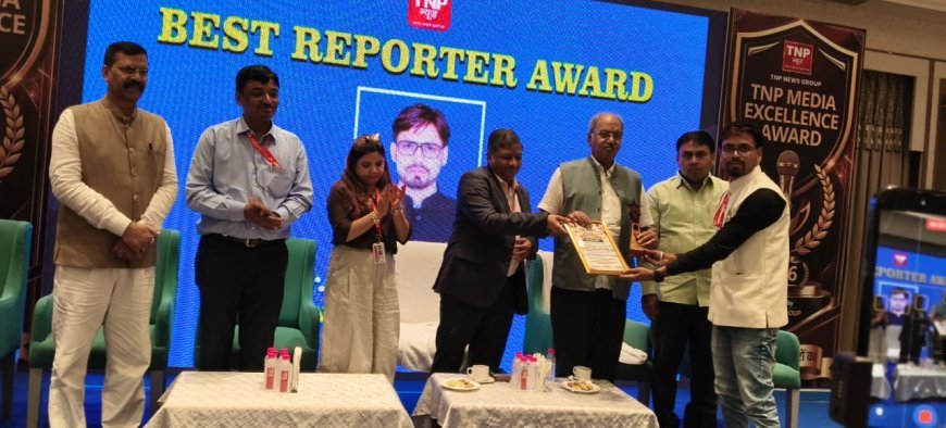 उत्कृष्ट रिपोर्टिंग और जनसरोकार से जुड़ी पत्रकारिता के लिए मिला ‘Best Reporter Award’, सम्मान के बाद पत्रकार साथियों और शुभचिंतकों ने दी बधाई