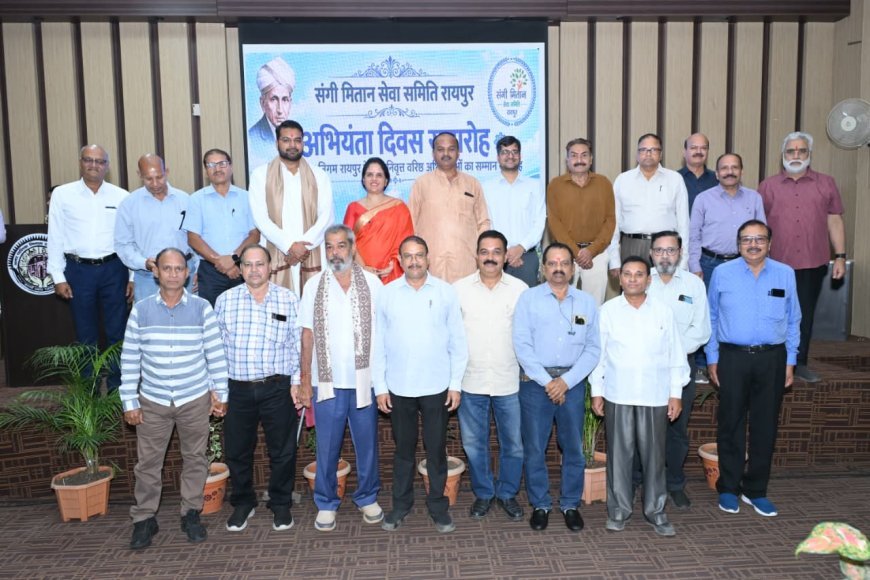 अभियंता दिवस पर संगी मितान सेवा समिति ने 25 सेवानिवृत्त वरिष्ठ अभियंताओं का किया सम्मान