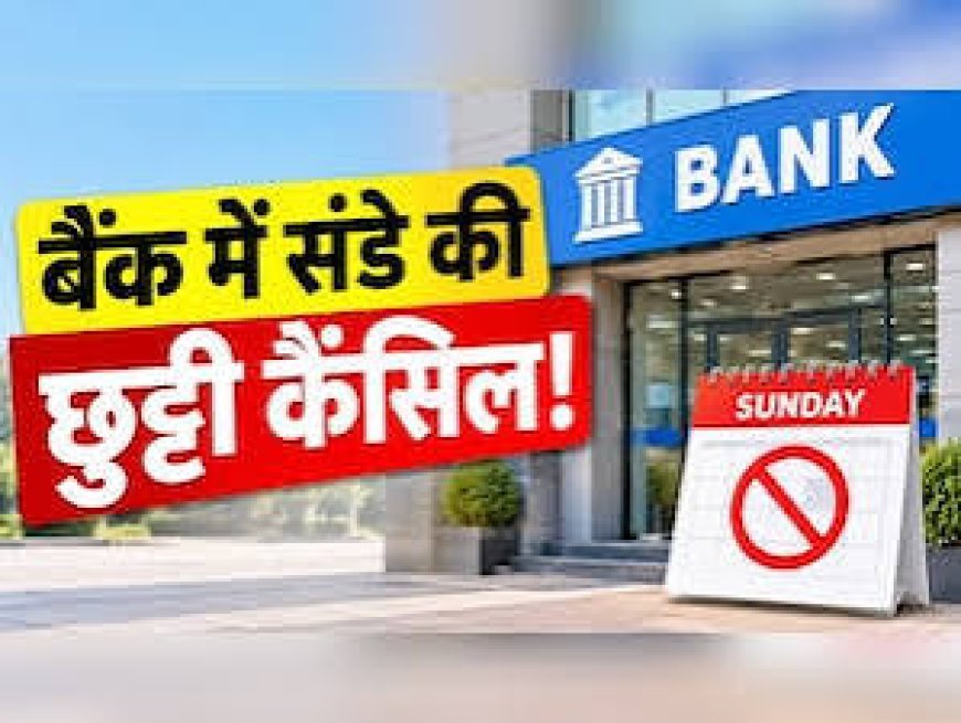 लगातार तीन दिन की बैंक हड़ताल से पहले राहत, 27 सितंबर को खुले रहेंगे सार्वजनिक और ग्रामीण बैंक