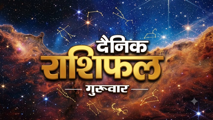 24 सितंबर 2026 राशिफल: भाद्रपद शुक्ल त्रयोदशी पर जानें मेष से मीन तक का दैनिक राशिफल
