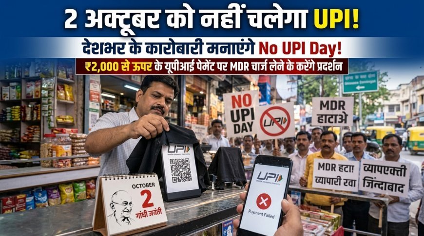 2 अक्टूबर को ‘नो UPI डे’ का ऐलान, नए MDR शुल्क के विरोध में व्यापारी संगठनों का प्रदर्शन