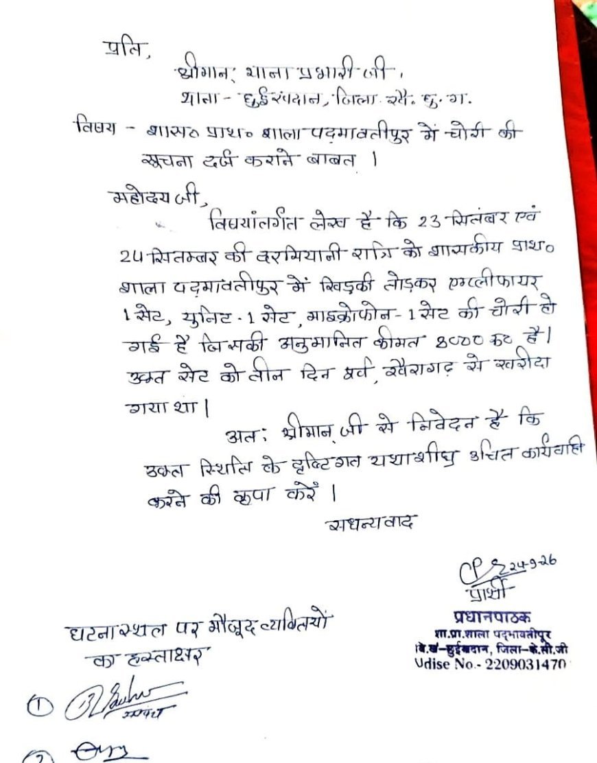 शिक्षा के मंदिर में चोरी, खिड़की तोड़कर एम्प्लीफायर-माइक समेत 8 हजार का सामान पार