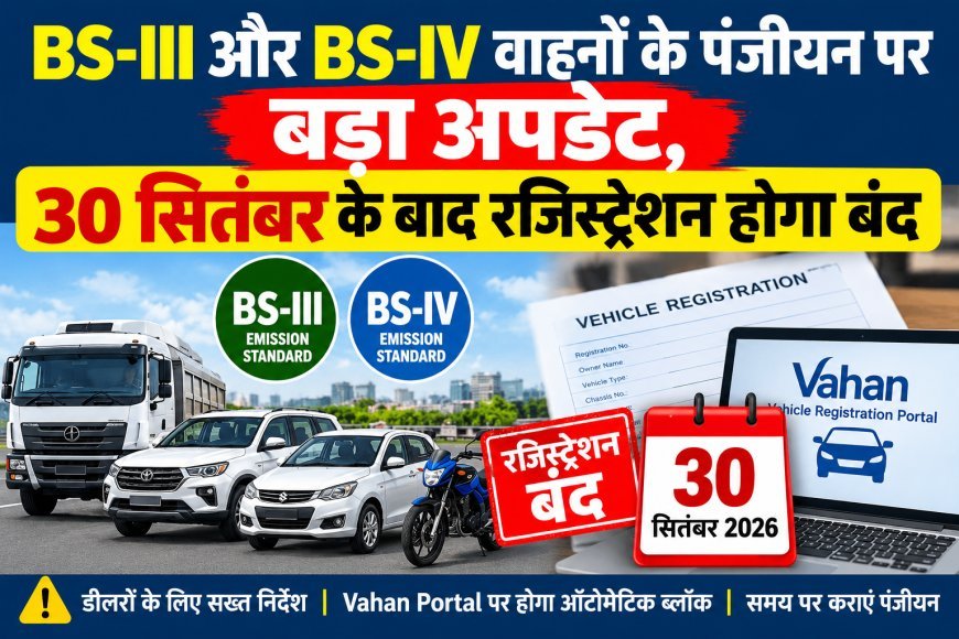 BS-III और BS-IV वाहनों के पंजीयन पर बड़ा अपडेट, 30 सितंबर के बाद रजिस्ट्रेशन होगा बंद