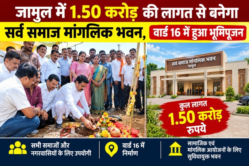 जामुल में 1.50 करोड़ की लागत से बनेगा सर्व समाज मांगलिक भवन, वार्ड 16 में हुआ भूमिपूजन