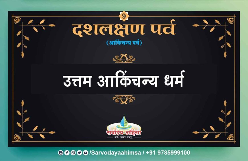 जैन समाज मना रहा दशलक्षण पर्व पर्यूषण, उत्तम आकिंचन्य धर्म की हुई आराधना