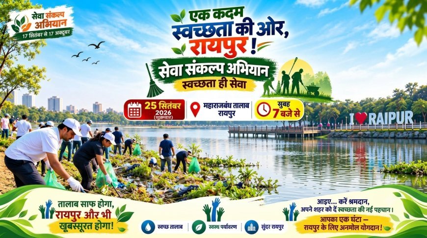 सेवा संकल्प अभियान के तहत आज महाराजबंध तालाब में होगा श्रमदान, सफाई अभियान