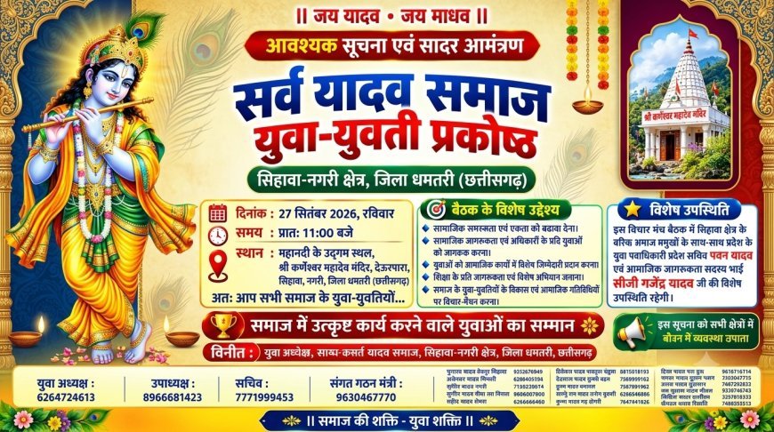 27 सितंबर को होगा सर्व यादव समाज युवा प्रकोष्ठ सिहावा क्षेत्र का युवा विचार-मंथन बैठक