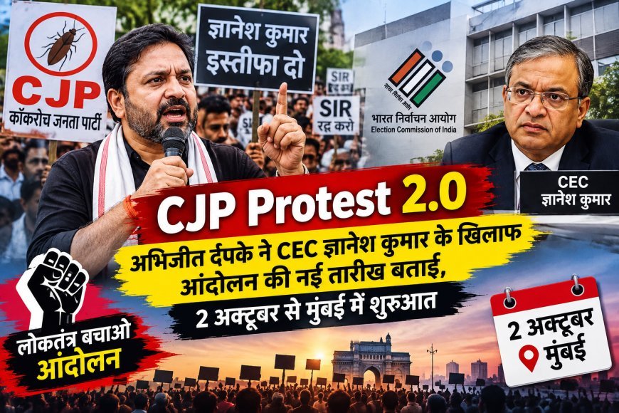 CJP Protest 2.0: अभिजीत दिपके ने CEC ज्ञानेश कुमार के खिलाफ आंदोलन की नई तारीख बताई, 2 अक्टूबर से मुंबई में शुरुआत