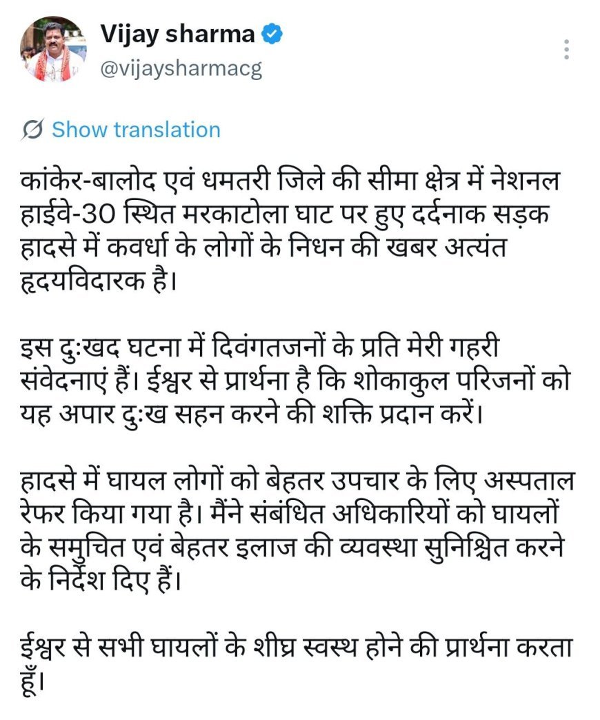 मरकाटोला घाट सड़क हादसे पर उप मुख्यमंत्री विजय शर्मा ने जताया गहरा शोक, घायलों के बेहतर उपचार के दिए निर्देश
