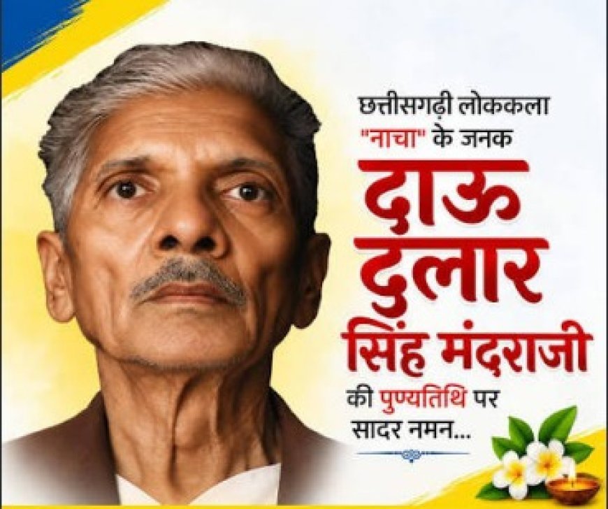दाऊ मंदराजी की विरासत छत्तीसगढ़ की लोक संस्कृति की अनमोल धरोहर: राजेश अग्रवाल