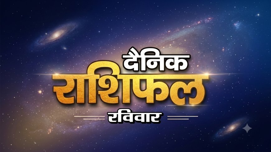 27 सितंबर 2026 राशिफल: भाद्रपद कृष्ण पक्ष की प्रतिपदा पर जानें 12 राशियों का दैनिक राशिफल