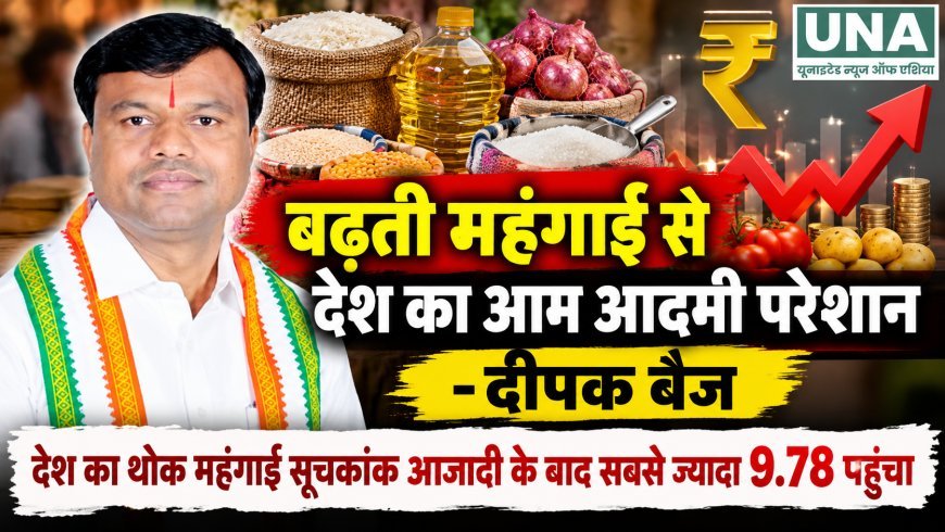 बढ़ती महंगाई से आम आदमी परेशान, दीपक बैज ने केंद्र सरकार की आर्थिक नीतियों पर उठाए सवाल
