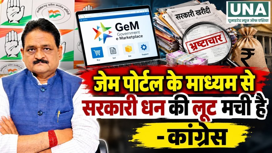 GeM पोर्टल से सरकारी खरीदी में अनियमितता का आरोप, कांग्रेस ने की सभी खरीद की जांच की मांग