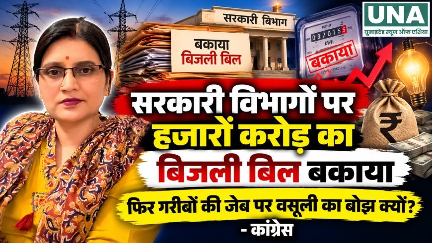सरकारी विभागों पर हजारों करोड़ का बिजली बिल बकाया, कांग्रेस ने आम उपभोक्ताओं को राहत देने की मांग की