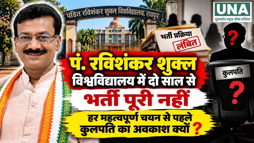 पं. रविशंकर शुक्ल विश्वविद्यालय में भर्ती प्रक्रिया पर कांग्रेस के सवाल, स्वतंत्र जांच की मांग