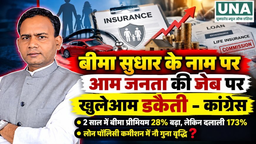 बीमा कमीशन में बढ़ोतरी को लेकर कांग्रेस के सवाल, IRDAI के प्रस्ताव का हवाला देकर सरकार पर साधा निशाना