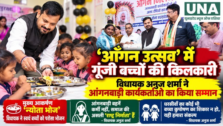 सिलयारी में ‘आँगन उत्सव’ का आयोजन, विधायक अनुज शर्मा ने आंगनबाड़ी कार्यकर्ताओं का किया सम्मान