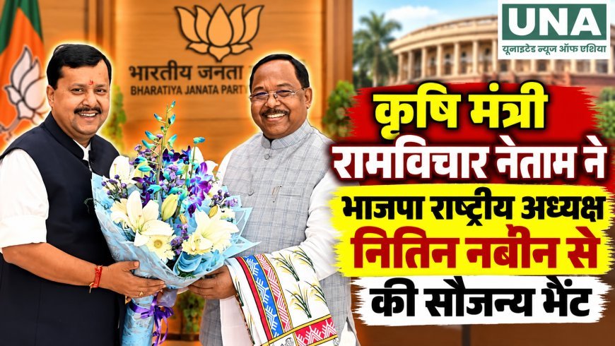 कृषि मंत्री रामविचार नेताम ने भाजपा राष्ट्रीय अध्यक्ष नितिन नबीन से की सौजन्य भेंट