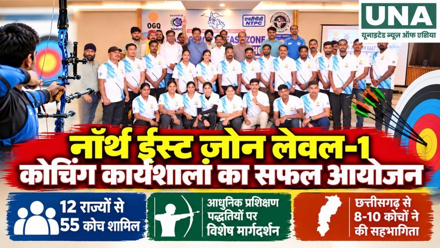 रायपुर में नॉर्थ ईस्ट ज़ोन लेवल-1 कोचिंग कार्यशाला का सफल आयोजन, 12 राज्यों के 55 कोच हुए शामिल