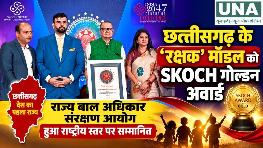 छत्तीसगढ़ के ‘रक्षक’ मॉडल को SKOCH गोल्ड अवार्ड, बाल अधिकार संरक्षण में मिली राष्ट्रीय पहचान