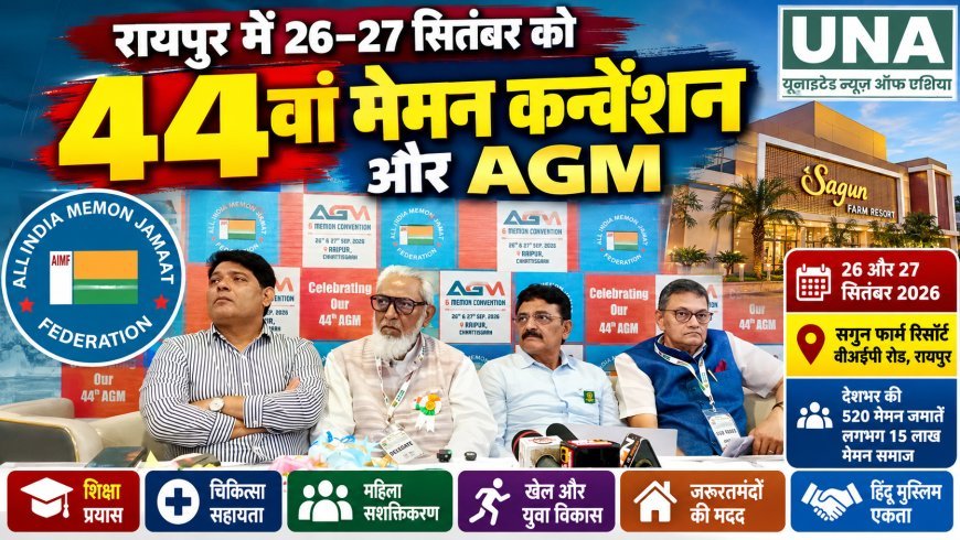 रायपुर में 44वां मेमन कन्वेंशन और AGM, ऑल इंडिया मेमन जमात फेडरेशन की सामाजिक और शैक्षणिक पहल पर चर्चा