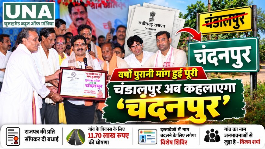 कवर्धा के चंडालपुर का नाम बदला, अब ‘चंदनपुर’ के नाम से होगी आधिकारिक पहचान; विकास के लिए 11.70 लाख की घोषणा