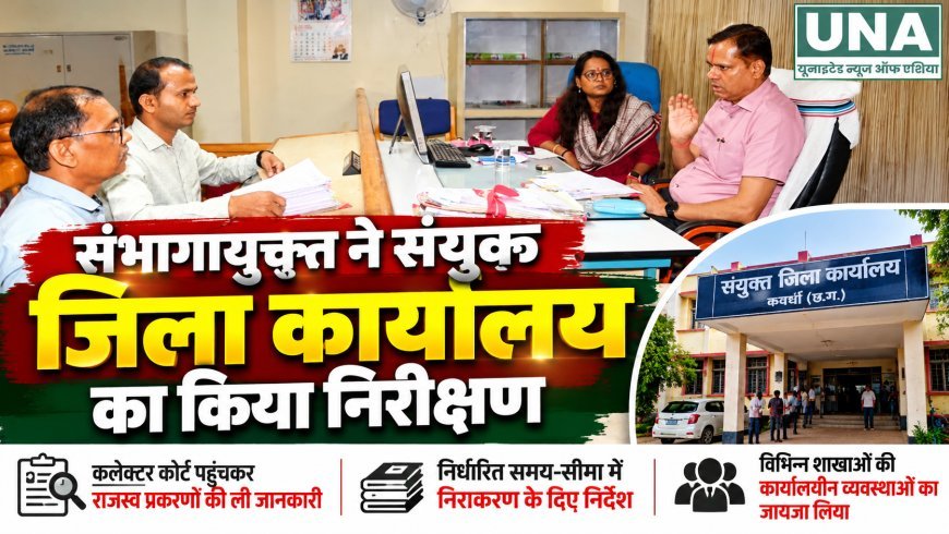 संभागायुक्त एस. एन. राठौर ने कवर्धा संयुक्त जिला कार्यालय का किया निरीक्षण, राजस्व प्रकरणों के समयबद्ध निराकरण के निर्देश