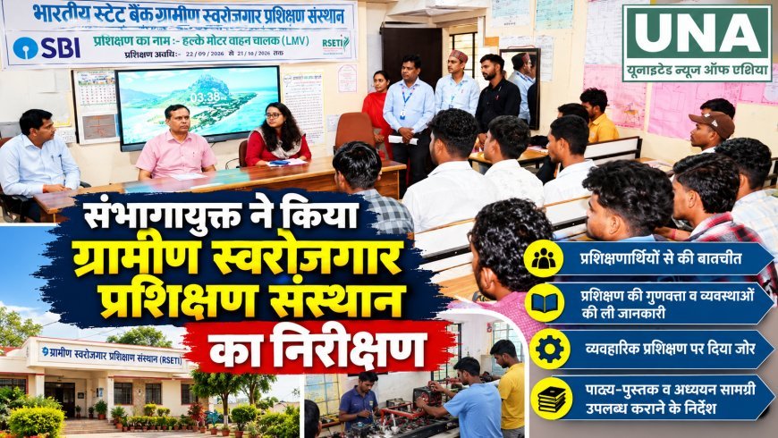 संभागायुक्त एस. एन. राठौर ने कवर्धा RSETI का किया निरीक्षण, प्रशिक्षणार्थियों से जानी व्यवस्थाओं की स्थिति