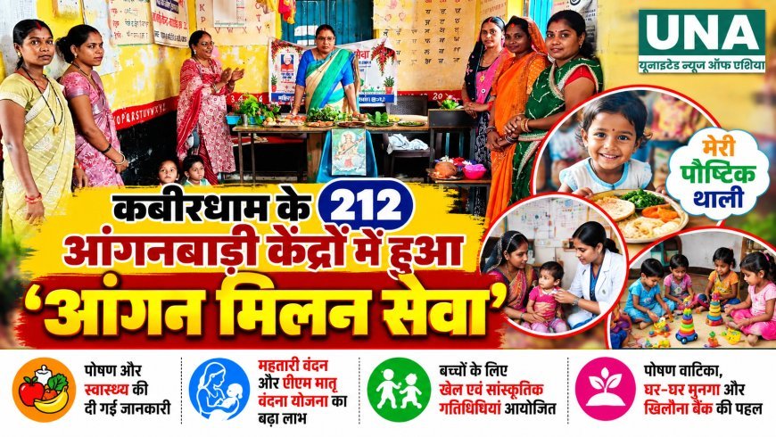 कबीरधाम के 212 आंगनबाड़ी केंद्रों में हुआ ‘आंगन मिलन सेवा’, पोषण और जनभागीदारी का दिया संदेश