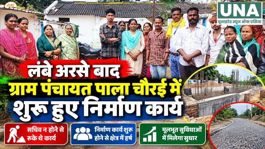 ग्राम पंचायत पाला चौरई में लंबे अंतराल के बाद फिर शुरू हुए निर्माण कार्य, सचिव की पदस्थापना से व्यवस्था पटरी पर लौटने की उम्मीद
