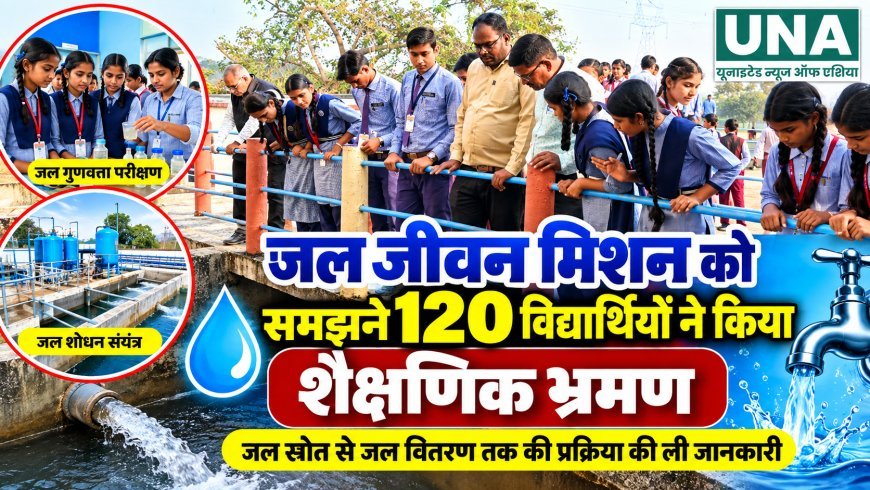 जल जीवन मिशन को करीब से समझने 120 विद्यार्थियों ने किया शैक्षणिक भ्रमण, जल शोधन से वितरण तक की ली जानकारी