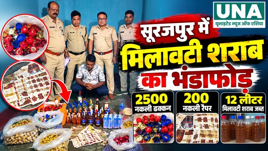 सूरजपुर में मिलावटी शराब का भंडाफोड़, 2500 नकली ढक्कन और 200 रैपर समेत 12 लीटर शराब जब्त