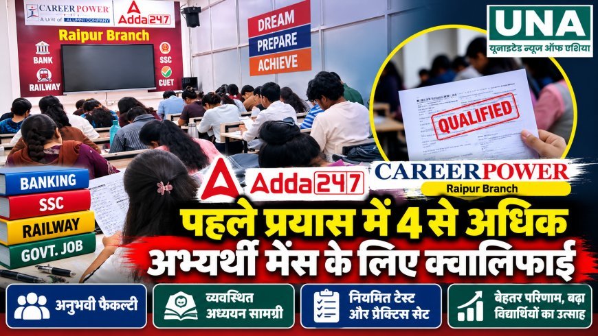 अड्डा 247 करियर पॉवर रायपुर ब्रांच की उपलब्धि, पहले प्रयास में 4 से अधिक अभ्यर्थी मेंस के लिए क्वालिफाई
