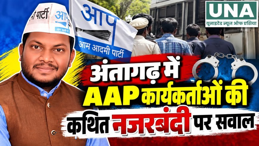 अंतागढ़ में AAP कार्यकर्ताओं की कथित नजरबंदी पर देवलाल नरेटी ने उठाए सवाल