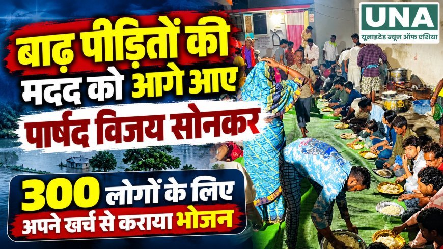 गुंडरदेही में बाढ़ पीड़ितों की मदद को आगे आए पार्षद विजय सोनकर, 300 लोगों के लिए कराया भोजन