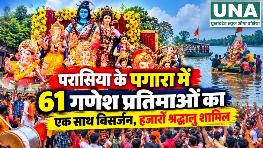 परासिया के पगारा में 61 गणेश प्रतिमाओं का एक साथ विसर्जन, हजारों श्रद्धालुओं ने निभाई वर्षों पुरानी परंपरा