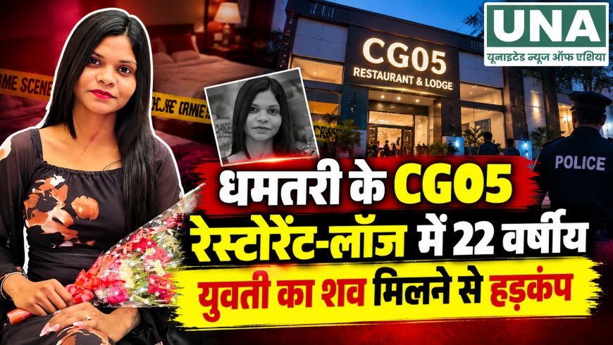धमतरी के CG05 रेस्टोरेंट-लॉज में 22 वर्षीय युवती का शव मिलने से हड़कंप, मौत की जांच में जुटी पुलिस