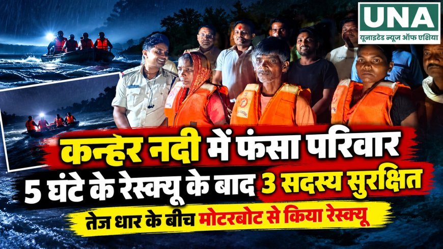 कन्हर नदी के टापू पर फंसे परिवार के तीन सदस्य 5 घंटे के रेस्क्यू के बाद सुरक्षित निकाले गए