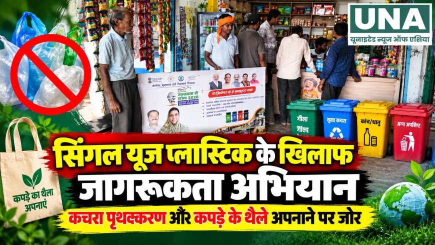 सिंगल यूज़ प्लास्टिक के खिलाफ सहसपुर लोहारा में जागरूकता अभियान, कचरा पृथक्करण पर दिया जोर