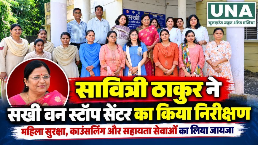 केंद्रीय राज्यमंत्री सावित्री ठाकुर ने दुर्ग के सखी वन स्टॉप सेंटर का किया निरीक्षण