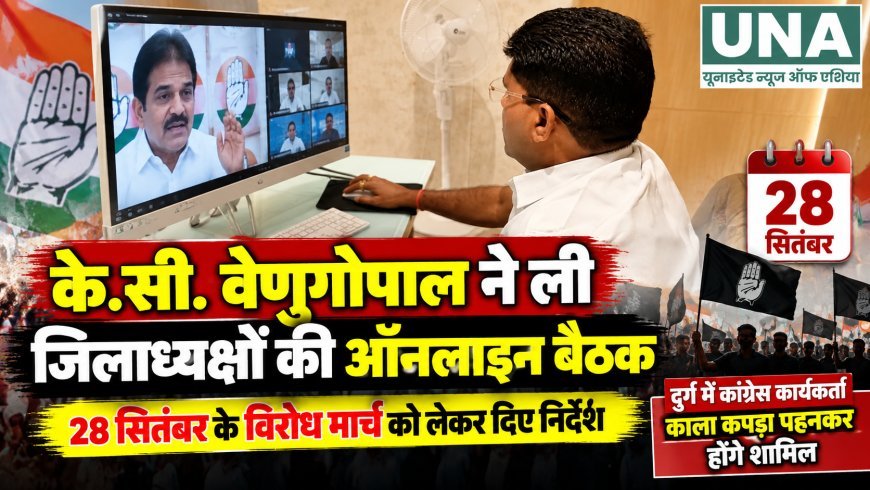 28 सितंबर के विरोध मार्च को लेकर के.सी. वेणुगोपाल ने ली ऑनलाइन बैठक, दुर्ग में काला कपड़ा पहनकर शामिल होंगे कांग्रेस कार्यकर्ता