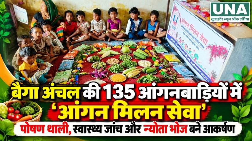 बैगा अंचल की 135 आंगनबाड़ियों में एक साथ हुआ ‘आंगन मिलन सेवा’ का आयोजन