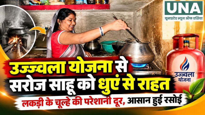 उज्ज्वला योजना से सरोज साहू को धुएं से मिली राहत, आसान हुई रसोई और बचने लगा समय