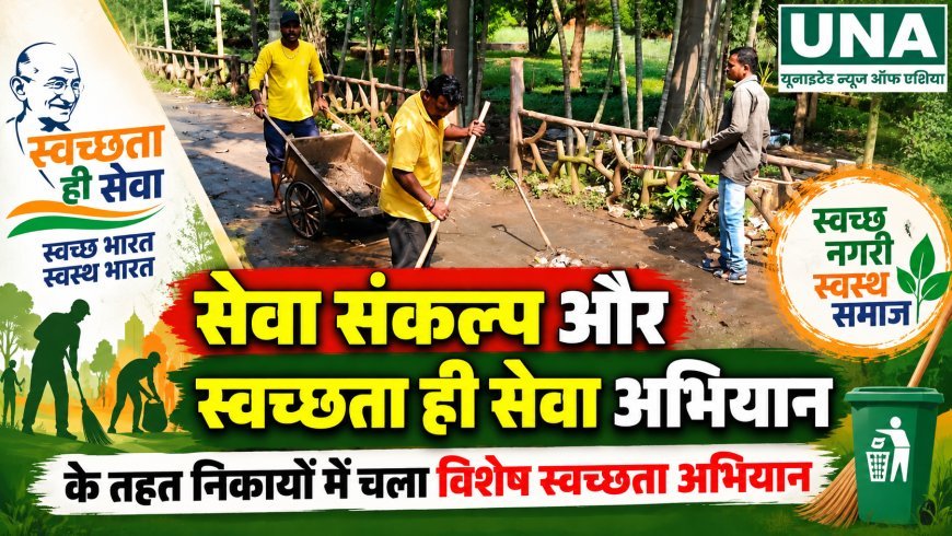 सेवा संकल्प और स्वच्छता ही सेवा अभियान के तहत कबीरधाम के नगरीय निकायों में विशेष स्वच्छता अभियान