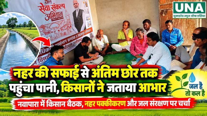 नहर की सफाई से नवापारा के अंतिम छोर तक पहुंचा पानी, किसानों ने जताया आभार